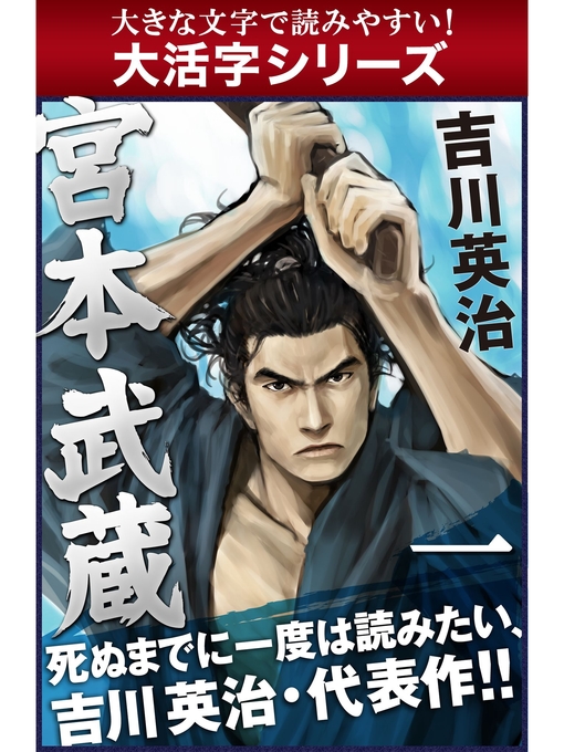 吉川英治作の【大活字シリーズ】宮本武蔵　一巻の作品詳細 - 貸出可能